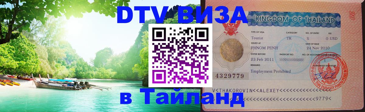 Как сделать DTV визу в Тайланд Мадрид 