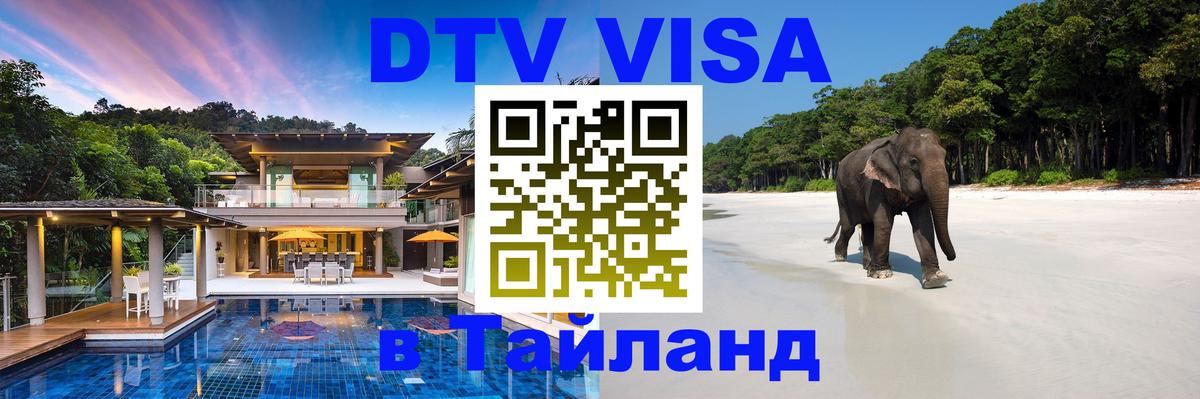 Destination Thailand Visa (DTV виза) 