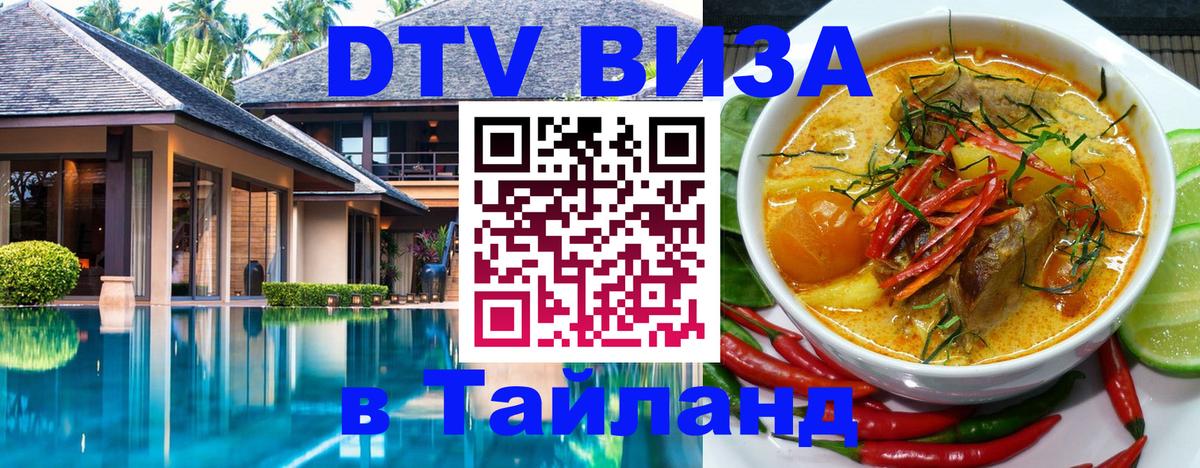 Стоимость и условия DTV визы — оформление в Таиланд под ключ - 20.11.2025 
